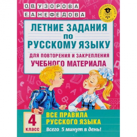 Книги, книга Летние задания по русскому языку. 4 класс. Для повторения и закрепления материала заказать