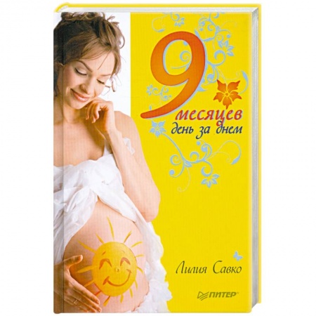 Книги, книга 9 месяцев день за днем заказать