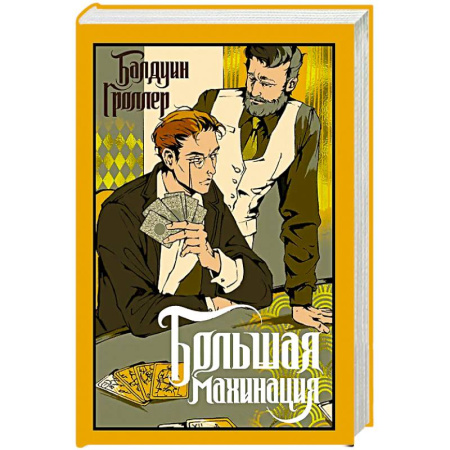 Зарубежная современная проза, книга Большая махинация заказать