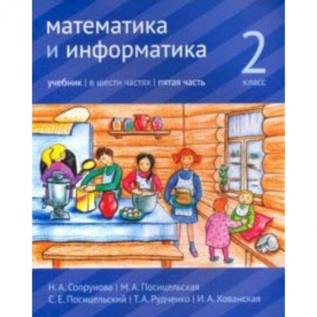 Математика. Алгебра. Геометрия, книга Математика и информатика. 2 класс. Учебник. Часть 5 заказать