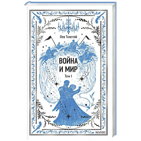 Русская классика, книга Война и мир. Том 1. Вечные истории заказать