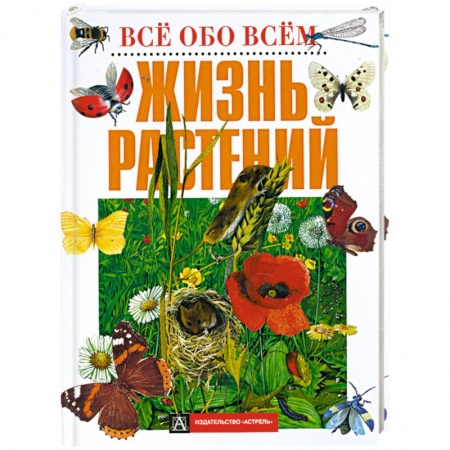 Книги, книга Жизнь растений заказать