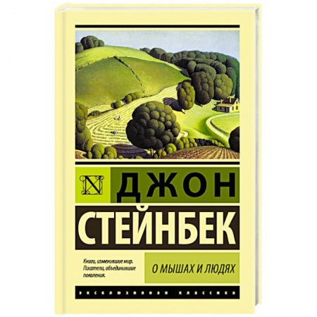 Зарубежная классика, книга О мышах и людях. Жемчужина заказать
