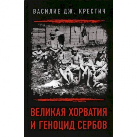 История, биография, мемуары, книга Великая Хорватия и геноцид сербов заказать