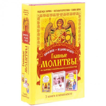 Богословие. Теология, книга Просите - и дано будет! Главные молитвы на здоровье и материальное благополучи. 3 книги в комплекте заказать