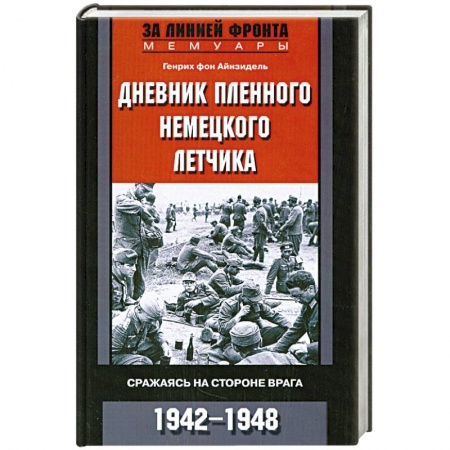 Книги, книга Дневник пленного немецкого летчика заказать