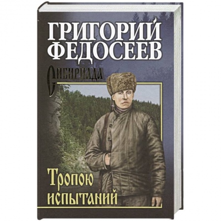 Историческая отечественная проза, книга Тропою испытаний заказать