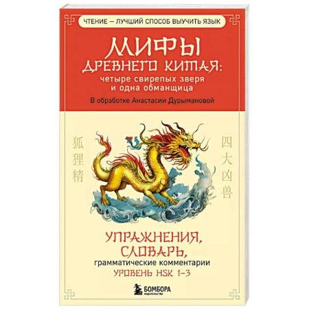 Китайский язык, книга Мифы Древнего Китая: четыре свирепых зверя и одна обманщица заказать