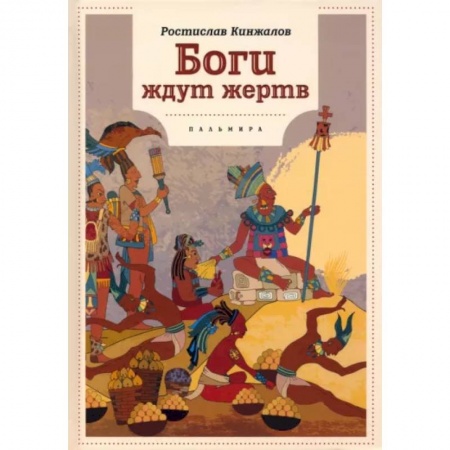 Исторический роман, книга Боги ждут жертв заказать