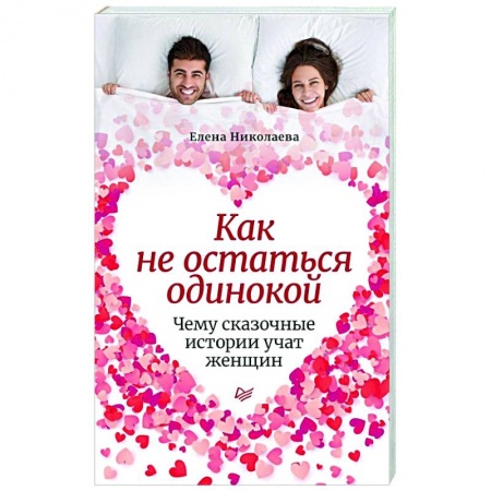 Психология, книга Как не остаться одинокой.Чему сказочные истории заказать