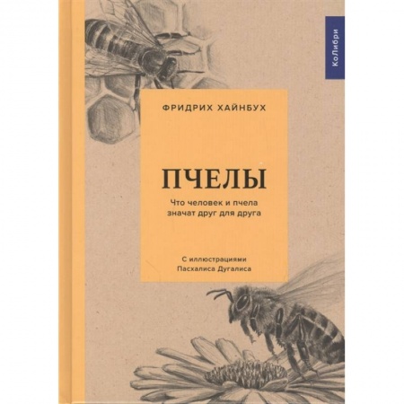 Экология. Человек и окружающая среда, книга Пчелы. Что человек и пчелы значат друг для друга заказать