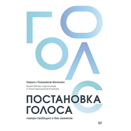 Психология общения. Межличностные коммуникации, книга Постановка голоса.Говори свободно и без зажимов заказать