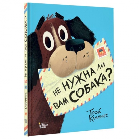 Повести и рассказы о животных, книга Не нужна ли вам собака? заказать