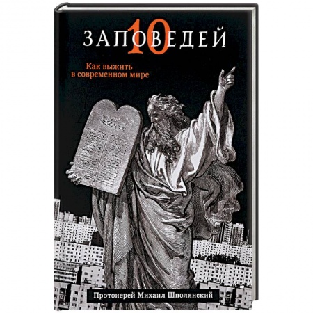 Книги, книга Десять заповедей заказать