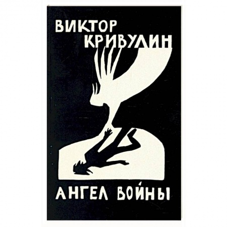 Современная художественная проза, книга Ангел войны заказать
