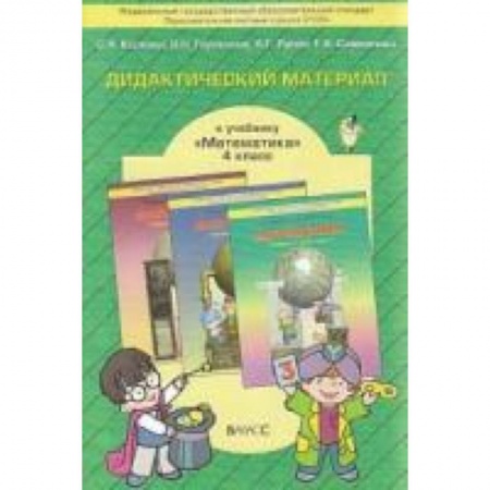 Книги, книга Дидактический материал к учебнику 'Математика'. 4 класс заказать