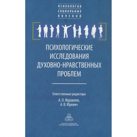 Книги, книга Психологические исследования. духовно-нравственные  проблемы заказать