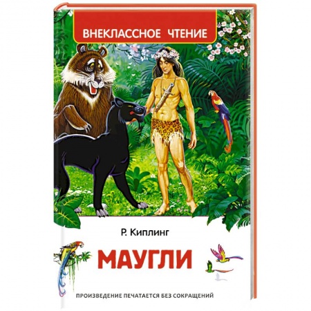 Книги, книга Маугли заказать