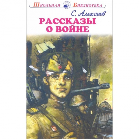 Исторические повести и рассказы, книга Рассказы о войне заказать