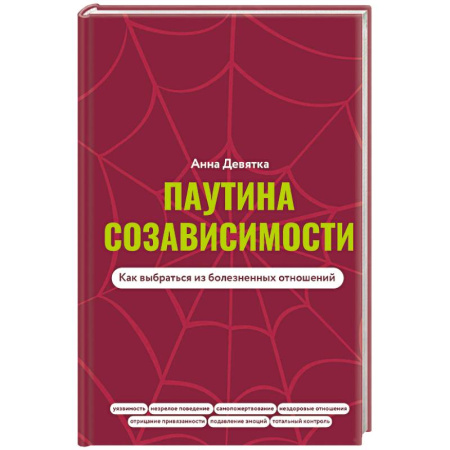 Психология отношений, книга Паутина созависимости. Как выбраться из болезненных отношений заказать