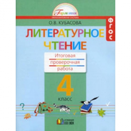 Литература, книга Литературное чтение. 4 класс. Итоговая проверочная работа. ФГОС заказать