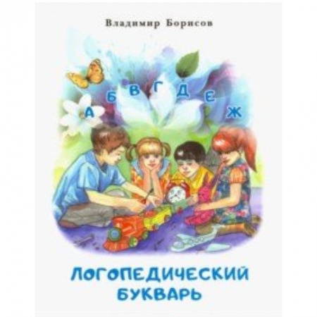 Логопедия, книга Логопедический букварь заказать