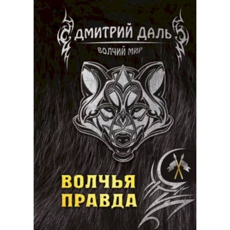 Русское фэнтези, книга Волчья правда заказать