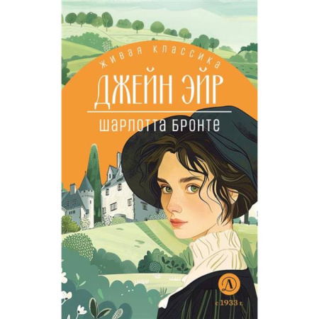Зарубежная литература для детей, книга Джейн Эйр заказать
