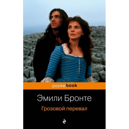 Зарубежная классика, книга Грозовой перевал заказать