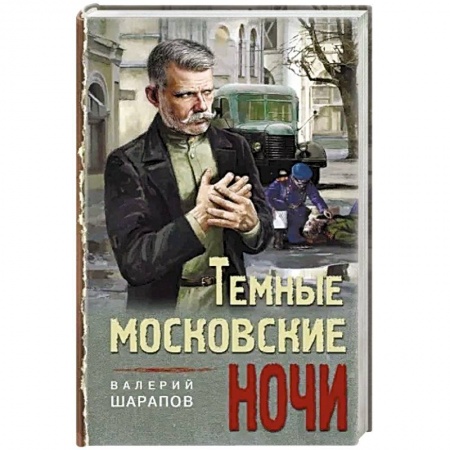 Кулинария, книга Темные московские ночи заказать