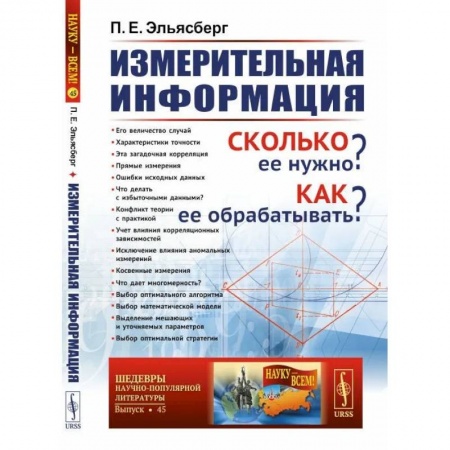 Информационные технологии, книга Измерительная информация. Сколько ее нужно? Как ее обрабатывать? заказать