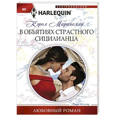 Зарубежный любовный роман, книга В объятиях страстного сицилианца заказать