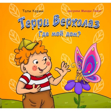 Стихи и загадки для малышей, книга Терри Верхолаз. Где мой дом? заказать