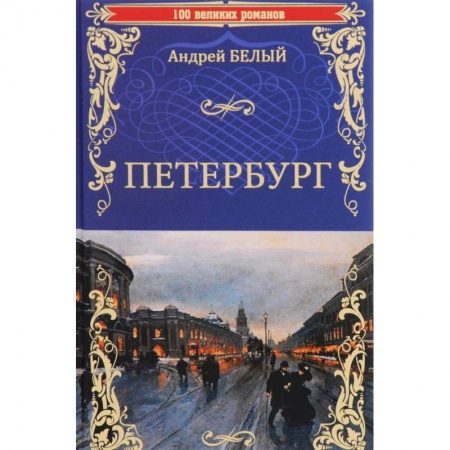 Книги, книга Петербург заказать