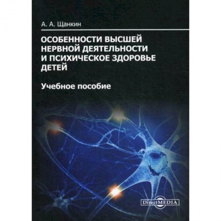 Детские болезни. Основные сведения, книга Особенности высшей нервной деятельности и психическое здоровье детей заказать