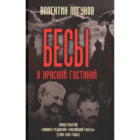 История СССР, книга Бесы в красной гостиной. Свидетельства главного редактора 'Российской газеты' (1990-1993 годы) заказать
