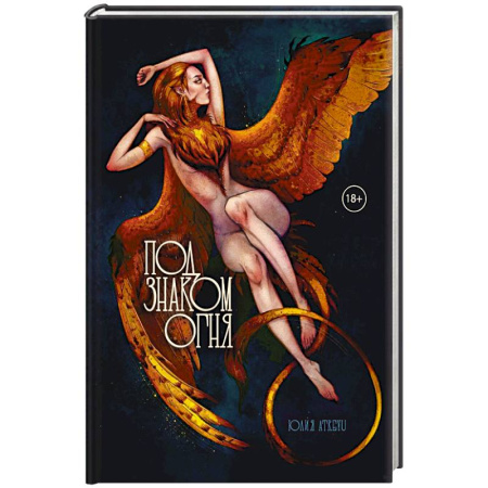 Русское фэнтези, книга Под знаком огня заказать