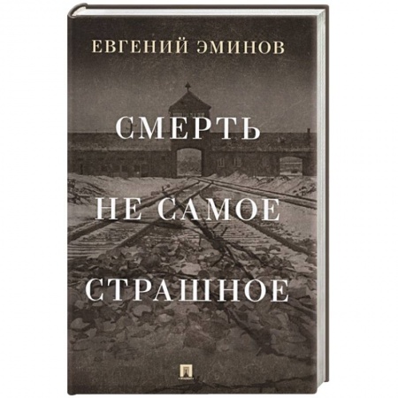 Другие биографии, мемуары, книга Смерть - не самое страшное: мемуары заказать