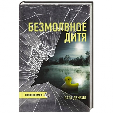 Триллеры, книга Безмолвное дитя заказать