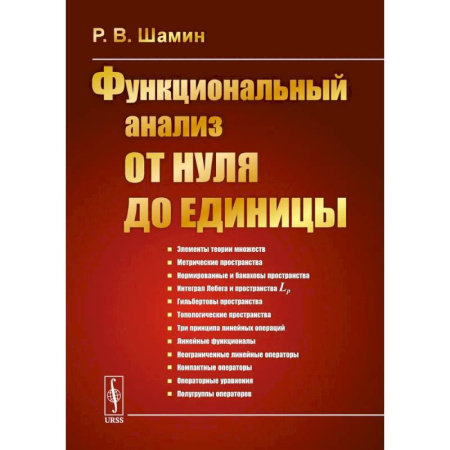 Математика, книга Функциональный анализ от нуля до единицы заказать