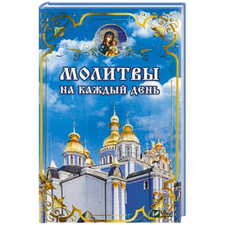 Молитвословы, книга Молитвы на каждый день заказать