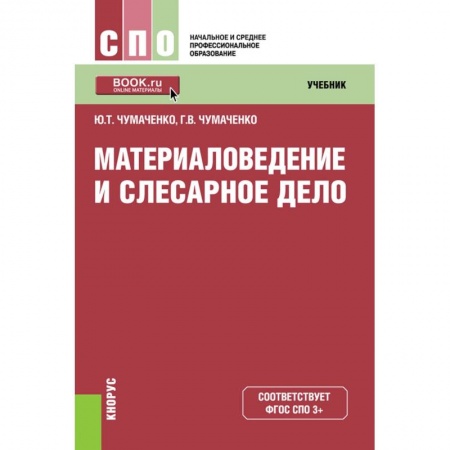 Технические науки. Транспорт, книга Материаловедение и слесарное дело. Учебник заказать