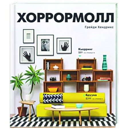 Мистика, ужасы, книга Хоррормолл заказать