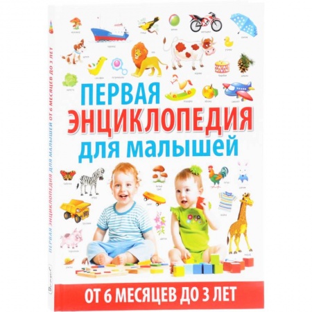 Все обо всем. Универсальные энциклопедии, книга Энциклопедия для детей от 6 месяцев до 3 лет заказать