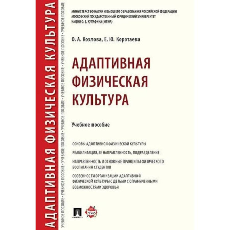Физическая культура, книга Адаптивная физическая культура. Учебное пособие заказать