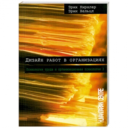 Книги, книга Дизайн работ в организациях. Том 3 заказать