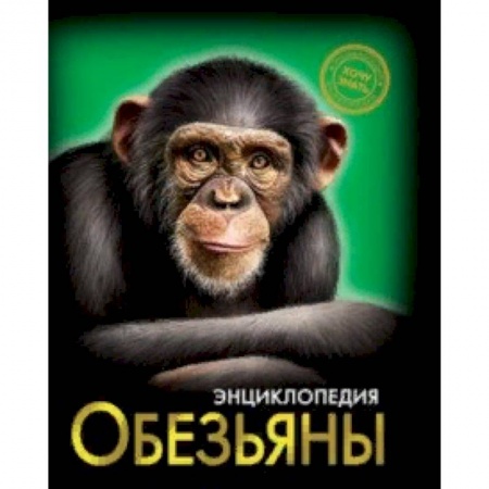 Животный и растительный мир, книга Хочу знать. Обезьяны заказать