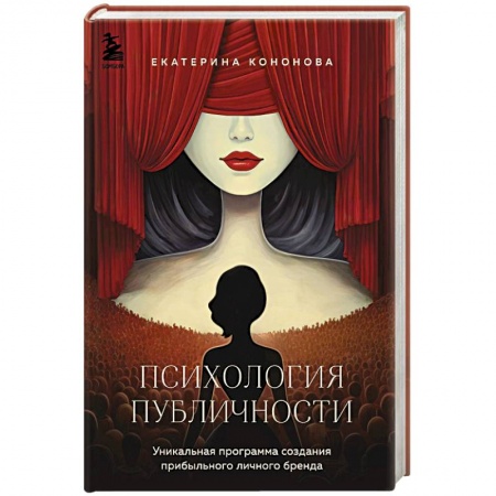 Психология общения. Межличностные коммуникации, книга Психология публичности. Уникальная программа создания прибыльного личного бренда заказать