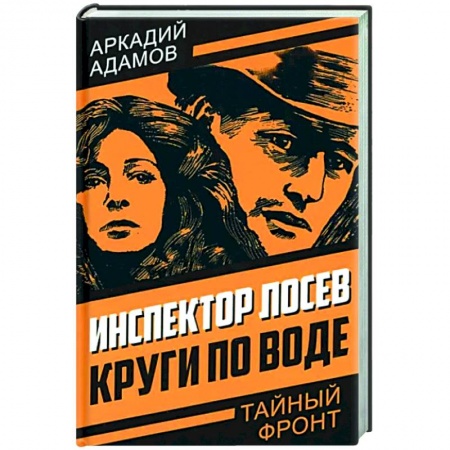 Отечественный мужской детектив, книга Инспектор Лосев. Круги по воде заказать