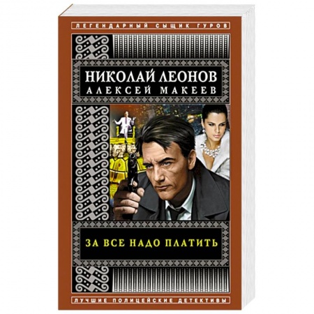 Отечественный мужской детектив, книга За все надо платить заказать
